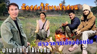 คิดฮอดลาวเหนือ 🇱🇦 EP5 น้องสะใภ้พาเข้าสวนทำอาหารเลี้ยงต้อนรับพร้อมหน้านานแล้วไม่ได้เจอกัน