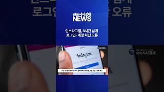 인스타그램, 8시간 넘게 로그인·계정 차단 오류