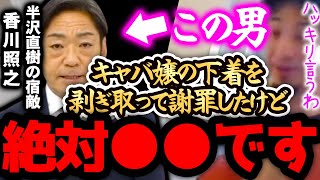 【ひろゆき 最新】※香川照之は、正直●●です※キャバ嬢のブラを剥ぎ取ったことがバレて謝罪してましたが、、、【切り抜き 論破 ひろゆき切り抜き ひろゆきの部屋 半沢直樹 土下座 THE TIME】