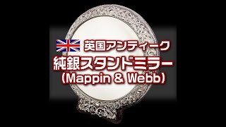 英国（イギリス）アンティーク 純銀 スタンドミラー（Mappin \u0026 Webb）