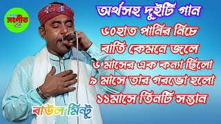 অর্থসহ দুইটি গান 60 হাত পানির নিচে বাতি কেমনে জলে|চাঁদের গায়ে চাঁদ লেগেছে আমরা ভেবে করবো কি মিন্টু