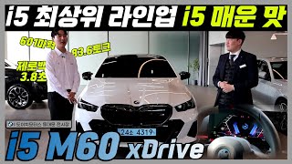 601마력, 제로백 3.8초 BMW i5 M60 xDrive 끝내주는 성능과 프로모션🎁I BMW공식딜러 동대문전시장