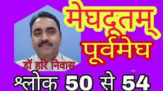 मेघदूतम् श्लोक 50 से 54