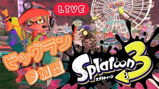 【スプラ3🦑】Splatoon3《ビッグラン》視聴者様参加型♪【スプラトゥーン3】【参加型】【初見さん大歓迎】