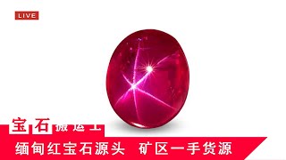 （宝石搬运工）缅甸🇲🇲myanmar，抹谷mogok，红宝石ruby，蓝宝石sapphire，尖晶石spinel，宝石珠宝源头直播，LIVE5/14