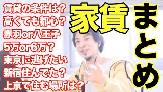 【ひろゆき 家賃 まとめ】東京の賃貸条件。安く遠いか高く近い？23区。ひろゆきが住んだ北区赤羽、八王子、新宿、代々木。アパート/マンション。8本【切り抜き 面白い 字幕 名言 論破】一人暮らし