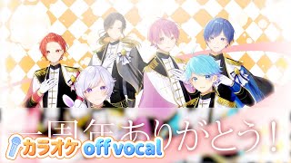 【カラオケ】いれいす組曲 / いれいす 【off vocal】【ニコカラ】