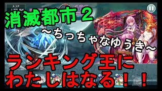 【消滅都市２】ランキング王にわたしはなる！！～ちっちゃなゆうき～＃３０