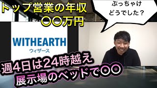 ウィザースホームの元営業マンにインタビューしてみた#3