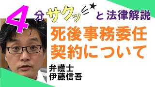 相模大野の弁護士相談／死後事務委任契約について