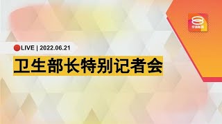 🔴直播 | 卫生部长特别记者会 | 21.06.22