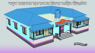 টিন সেড বাড়ির ডিজাইন | tin shed house design | ৬ রুমের গ্রামের টিনের বাড়ির ডিজাইন ও খরচ