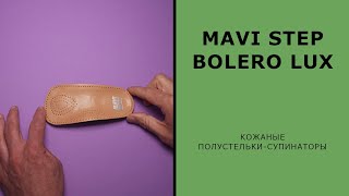 Кожаные полустельки-супинаторы MAVI STEP Bolero Lux 🇪🇺 Сделано в ЕС 🇪🇺