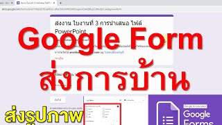 Google Form ส่งการบ้าน แนบ รูปภาพ ไฟล์เอกสาร เสียง วิดีโอ สร้างภายใน 5 นาที ง่ายมาก