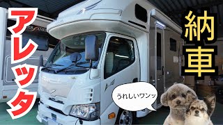 【アレッタ納車】わんこと旅をするためにキャンピングカーを購入しました
