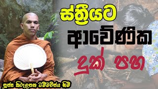 ගැහැණියක් විඳින දුක | Ven.Kirulapana Dhammawijaya Thero