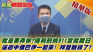 【前進戰略高地】塔利班下馬威 挑911就職 世紀審判拖了20年 恐怖組織蠢動?@全球大視野 精華版