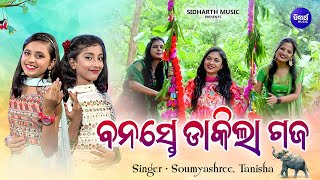 Banaste Dakila Gaja - Special Raja Song - ବନସ୍ତେ ଡାକିଲା ଗଜ | Soumyashree,Tanisha | Odia Raja Gita