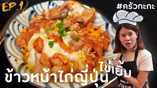 Oyakodon ข้าวหน้าไก่ไข่เยิ้มสไตล์ญี่ปุ่นง่ายๆ #ครัวกะกะ | Paidon ไปโดน