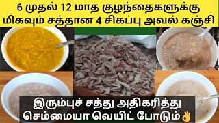 4 quick red aval recipes for babies in tamil/weight gaining baby food recipes