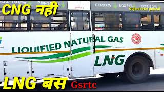 GSRTC LNG ST bus gujarat मे अब CNG gas नही lng से gsrtc bus चलती है