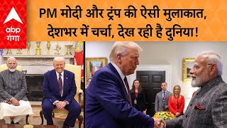 PM Modi USA Visit: PM मोदी और ट्रंप की ऐसी मुलाकात, देशभर में चर्चा, देख रही है दुनिया!