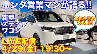 【ホンダ新型ステップワゴン】ホンダ新車ディーラー営業マンが語る!!特別内覧会のお知らせもあります!!〈4/29(金) 19:30〜 YouTube LIVE告知動画〉