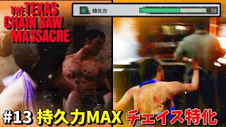 #13【テキチェン】持久力MAXチェイス特化ジュリー【テキサスチェーンソー】