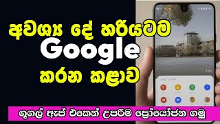 Google App එකෙන් උපරිම ප්‍රෝයෝජන ගමු | Google new update