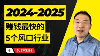 今明两年赚钱最快的5个行业 | 可以逆天改命的风口行业 | 不容错过的最好的机会出现了！错过一次后悔终生 | 零成本低风险就能开启的风口趋势行业，抓住时代暴利风口