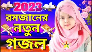 মাহে রমজান নতুন গজল | New Bengali Gojol 2023 | Bangla Romjan Gojol | Islamic Gojol |New Ramadan Song