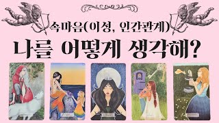 [타로/속마음] 궁금한 사람의 속마음(애정, 인간관계)은 어떨까?