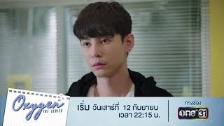 [Official Spot EP.1] ตัวอย่าง Oxygen The Series ดั่งลมหายใจ ตอนแรก