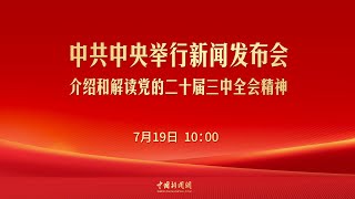 中共中央举行新闻发布会 介绍和解读党的二十届三中全会精神