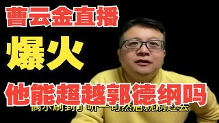 曹云金直播爆火！他能超越郭德纲吗？看几个真实案例，你就知道了