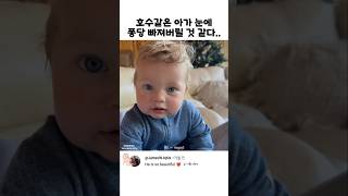 인형같이 똘망똘망~ 푸른 눈의 아기 #baby #shorts