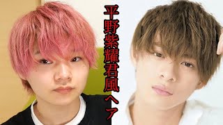 学生でも簡単に出来る平野紫耀くんマッシュヘアの作り方！