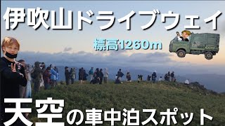 【軽キャン車中泊】夏限定！夏でも涼しい,絶景も楽しめる天空の車中泊スポット【伊吹山ドライブウェイ】