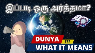 துனியா என்பதற்கான அர்த்தம் என்ன தெரியுமா?| யாரையும் கட்டுப்படுத்த முடியாது|| #family #control #dua