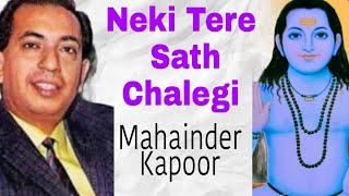 Neki Tere Sath Chalegi Baba | Aansoo Aur Muskan | Mahainder Kapoor