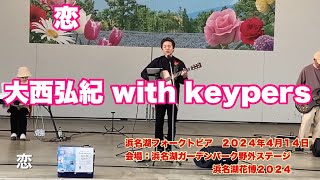 恋　大西弘紀 with keypers   浜名湖フォークトピア　２０２４年４月１４日　会場：浜名湖ガーデンパーク野外ステージ　浜名湖花博２０２４