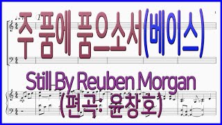 [베이스] 주 품에 품으소서(Still By Reuben Morgan / Arr 윤창호) 거친 파도 날 향해 와도 파트연습 악보동영상