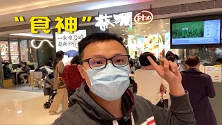 卓卓的Vlog#11 “食神”开的店，是收割粉丝还是真的好吃？