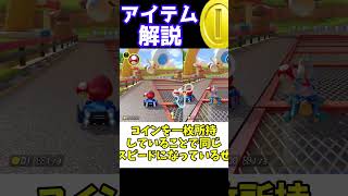 マリオカート８DXアイテム解説　コイン #マリオカート #マリオカート8dx #コース追加パス #dlc