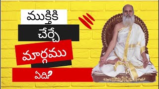 ముక్తికి చేర్చే మార్గము ఏది? aparigraha, nirihacha, nirihacha, Nitya ekantasilatha ఏకాంత శీలత emiti?