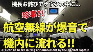 女性管制官とJAL機の交信がANA機内に!! 機長お詫びアナウンス中に大音量で流れる!! ATC heard during announcement by the aircraft captain