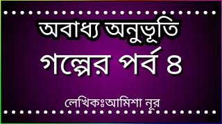 অবাধ্য অনুভূতি ||পর্ব ৪||Obaddo Onuvuti ||part 4||ভালোবাসার গল্প