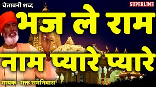 चेतावनी शब्द || भज ले राम नाम प्यारे प्यारे || गायक भक्त रामनिवास Bhaj Le Ram Naam Pyare Pyare