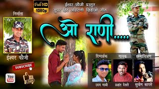 ओ राणी || O rani || Hd video song || new ahirani song 2022 || khandeshi song|| Singar Prashant desle