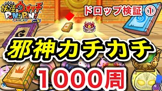 【ぷにぷに】邪神カチカチ1000周回‼︎ドロップ検証①カチカチのドロ率は⁈何が落ちるかな？【妖怪ウォッチぷにぷに】